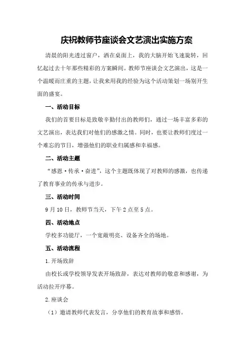 庆祝教师节座谈会文艺演出实施方案