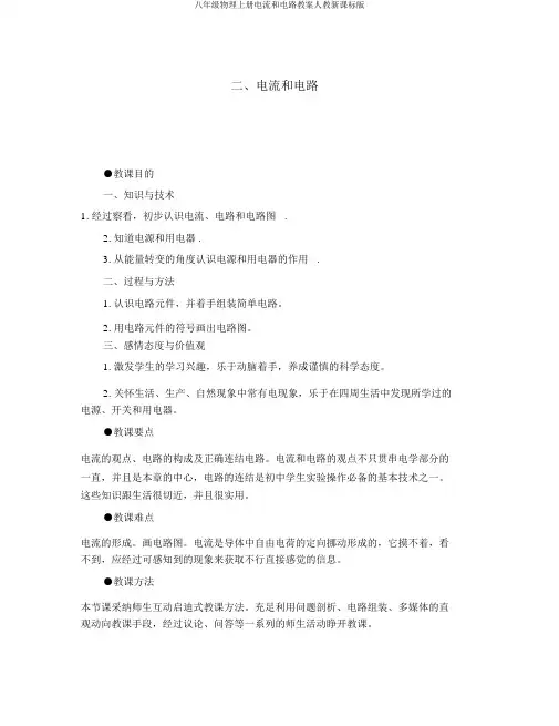八年级物理上册电流和电路教案人教新课标版