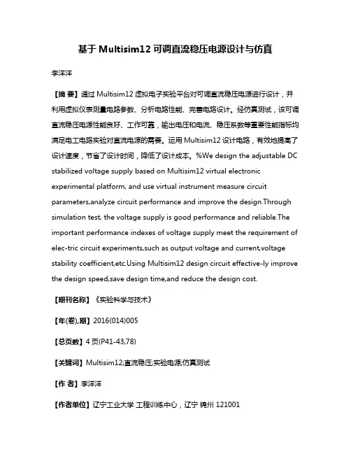 基于Multisim12可调直流稳压电源设计与仿真