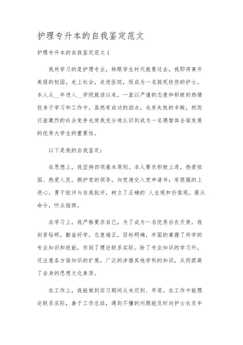 护理专升本的自我鉴定范文