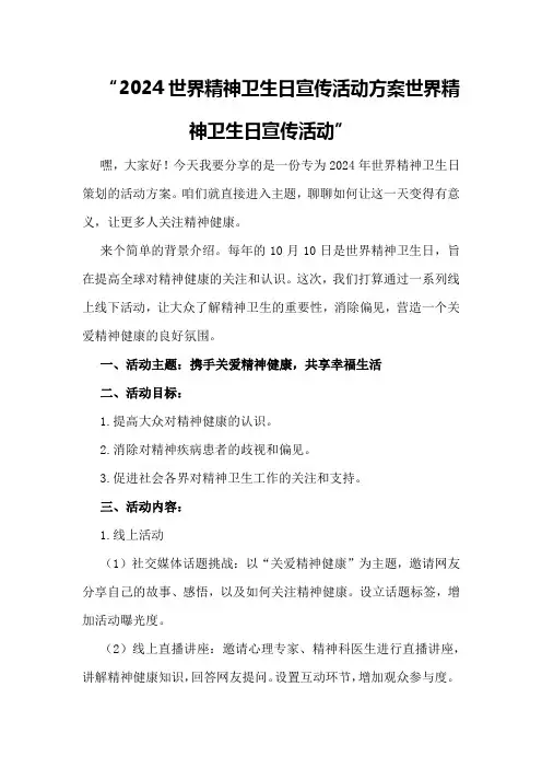 2024世界精神卫生日宣传活动方案世界精神卫生日宣传活动