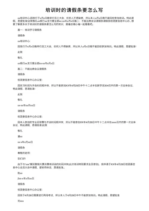 培训时的请假条要怎么写