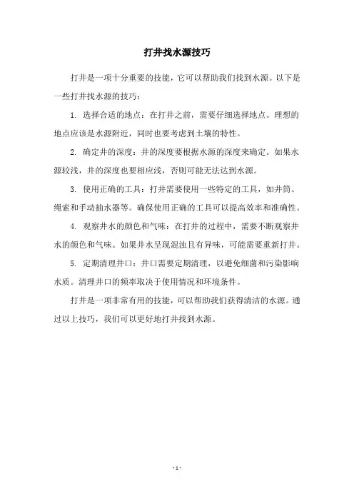 打井找水源技巧