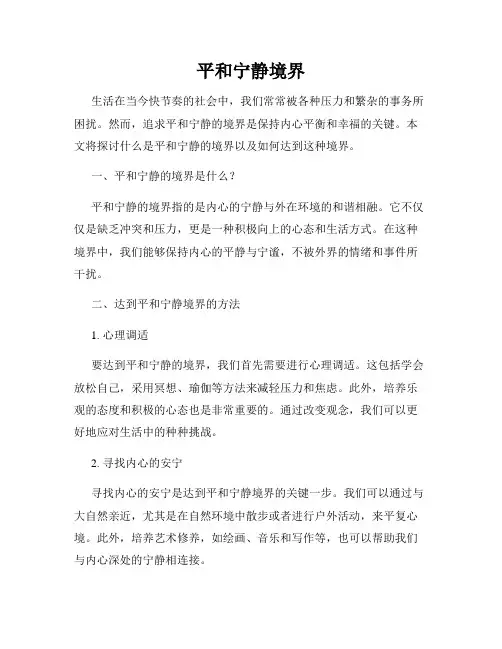 平和宁静境界