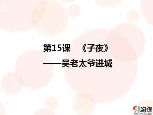 课件4：第13课 《子夜》——吴老太爷进城
