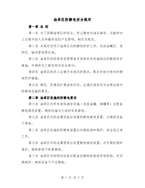 油库区防静电安全规定（3篇）