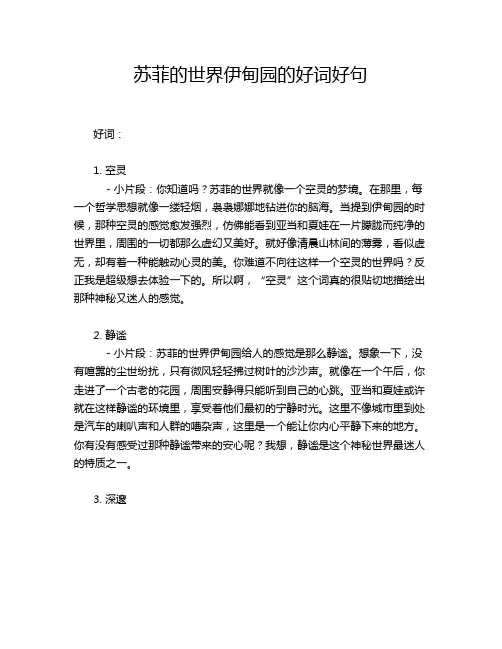 苏菲的世界伊甸园的好词好句