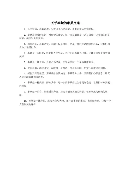 关于奉献的唯美文案