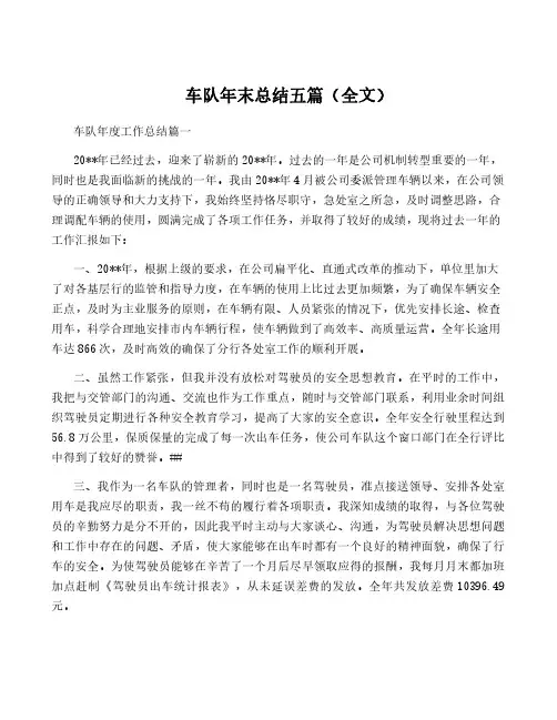 车队年终总结五篇(全文)
