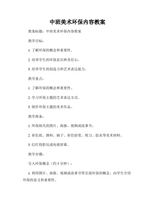 中班美术环保内容教案