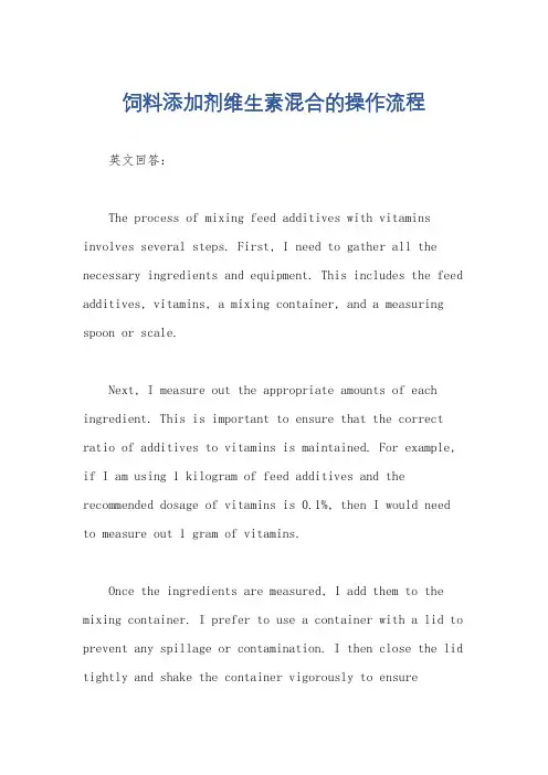 饲料添加剂维生素混合的操作流程