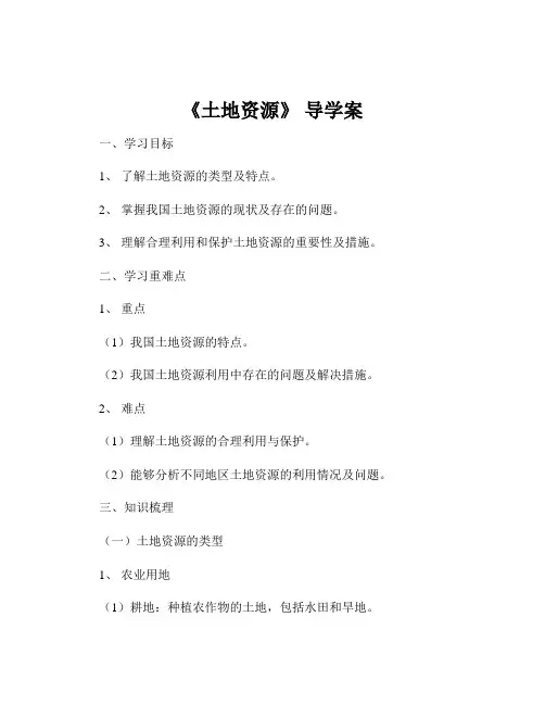 《土地资源》 导学案