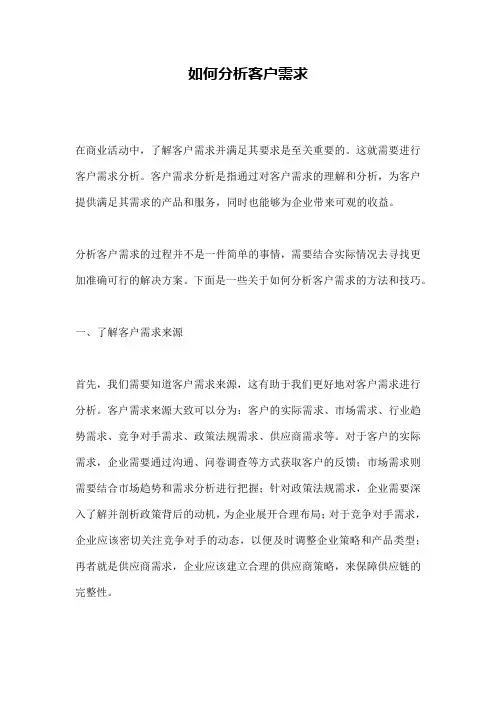 如何分析客户需求
