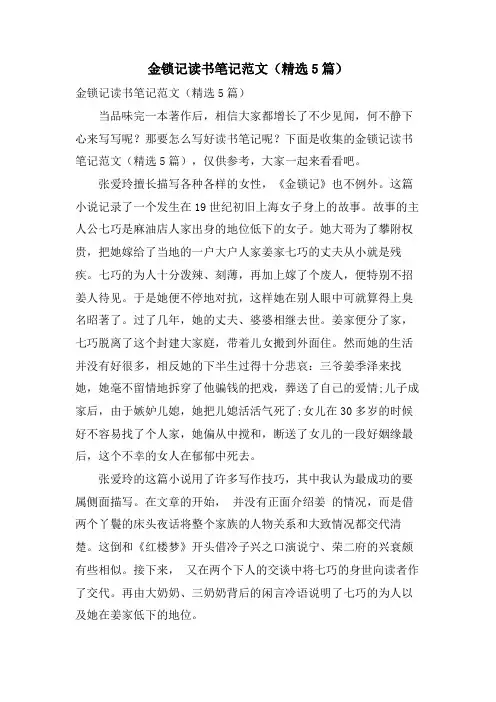 金锁记读书笔记范文(精选5篇)