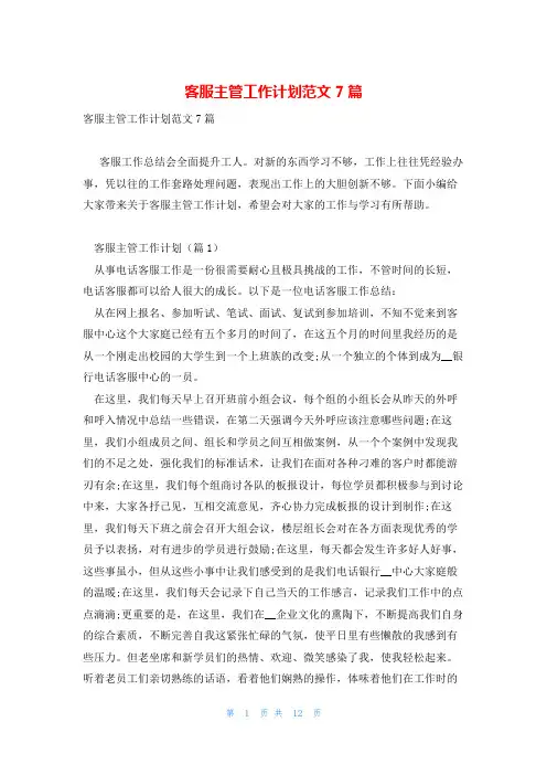 客服主管工作计划范文7篇