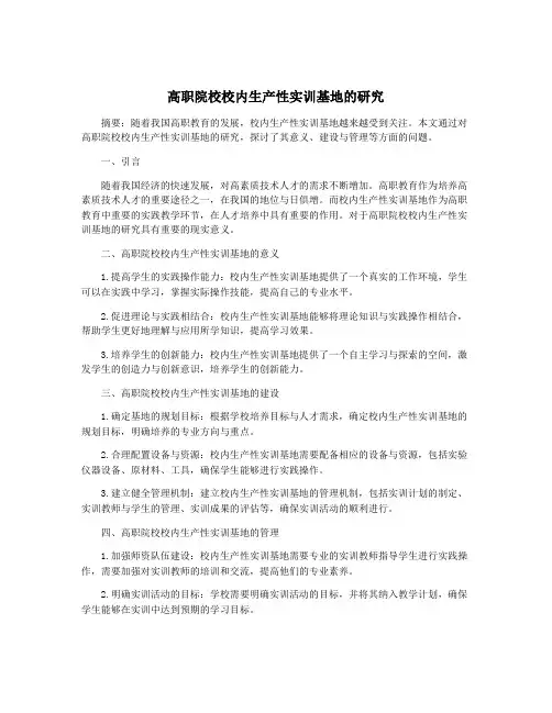 高职院校校内生产性实训基地的研究