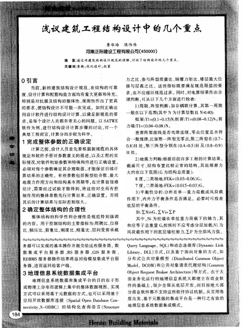 浅议建筑工程结构设计中的几个重点