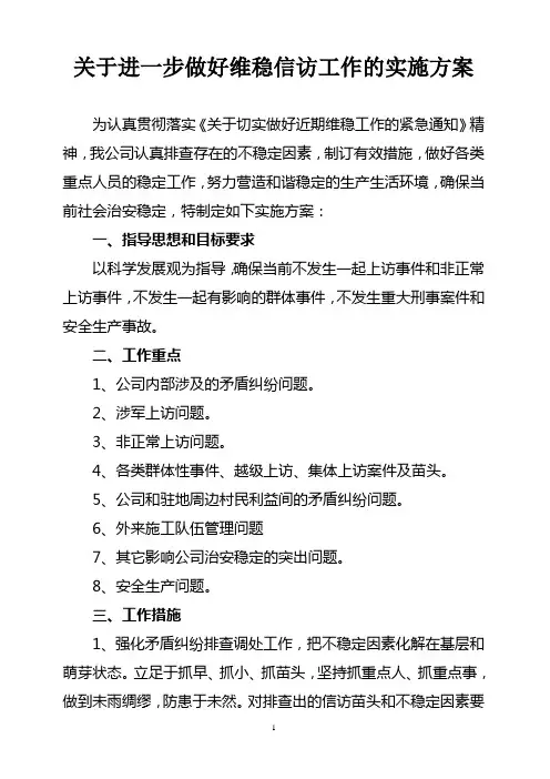关于进一步做好维稳信访工作的实施方案