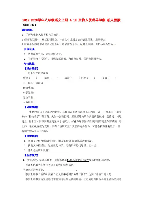 2019-2020学年八年级语文上册 4.19 生物入侵者导学案 新人教版.doc