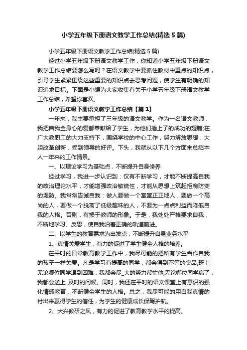 小学五年级下册语文教学工作总结（精选5篇）