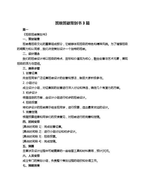 班级班徽策划书3篇