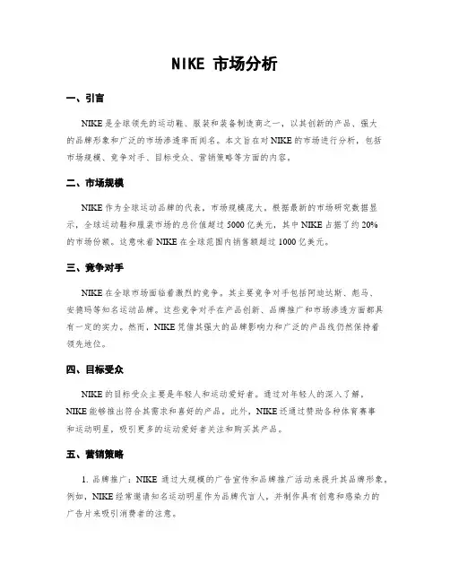 NIKE 市场分析