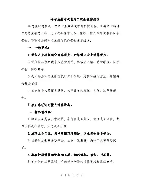 冷芯盒射芯机制芯工安全操作规程（2篇）