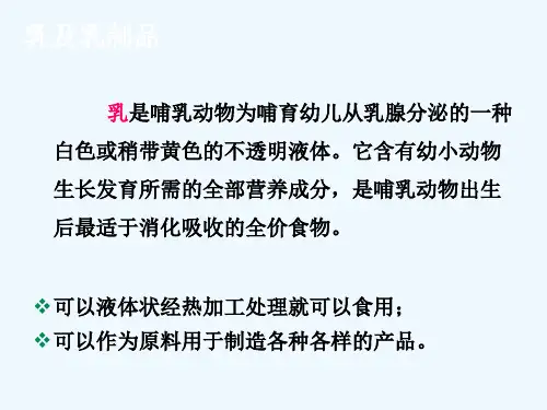 食品科学乳及乳制品