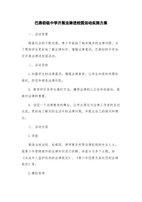 巴燕初级中学开展法律进校园活动实施方案