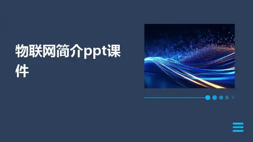 物联网简介ppt课件