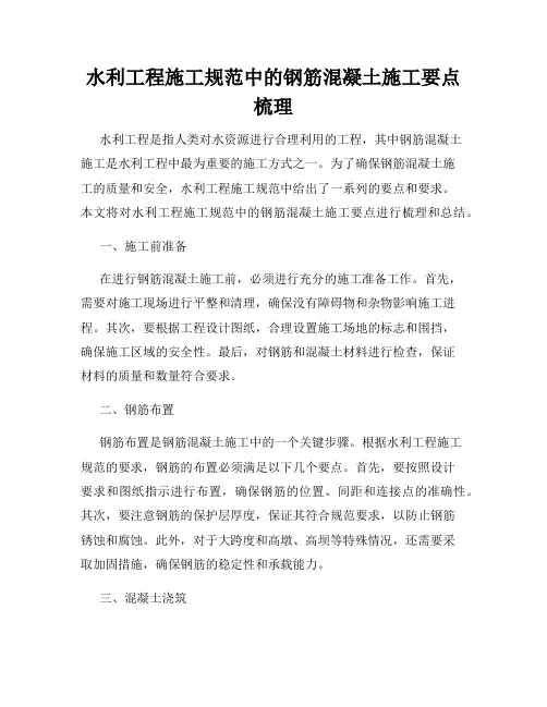 水利工程施工规范中的钢筋混凝土施工要点梳理