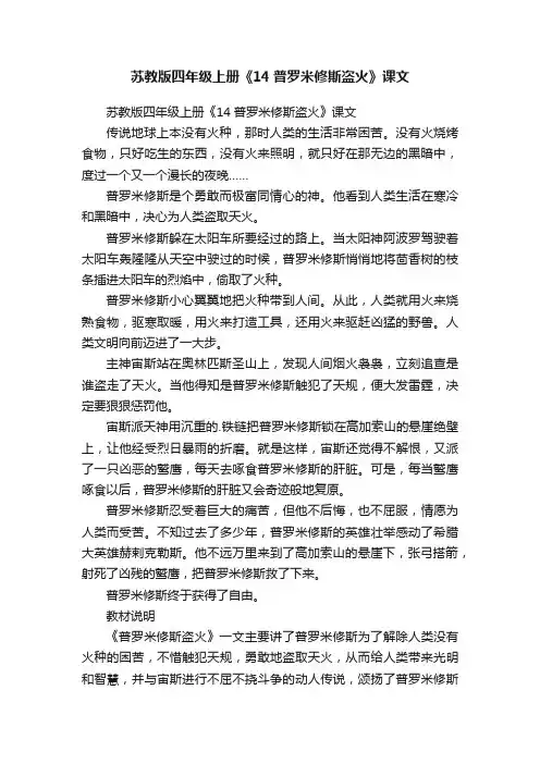 苏教版四年级上册《14普罗米修斯盗火》课文