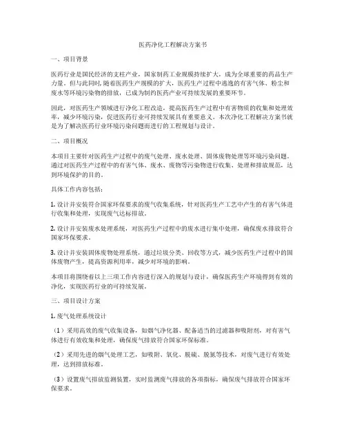 医药净化工程解决方案书