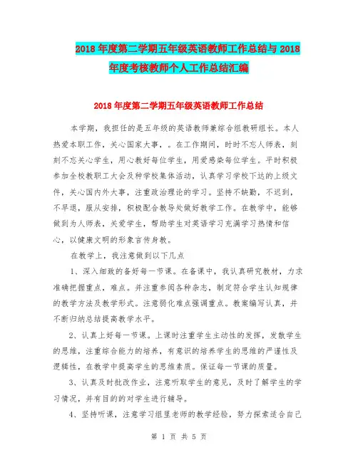2018年度第二学期五年级英语教师工作总结与2018年度考核教师个人工作总结汇编.doc