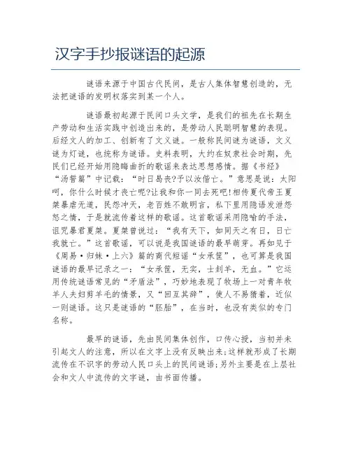 汉字手抄报谜语的起源文字稿