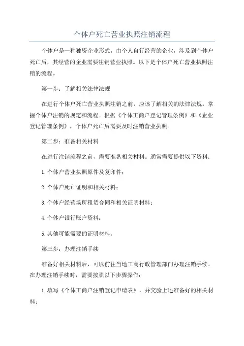 个体户死亡营业执照注销流程