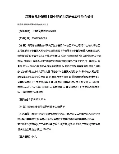 江苏省几种低硒土壤中硒的形态分布及生物有效性