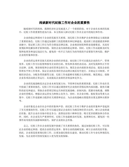 浅谈新时代纪检工作对企业的重要性