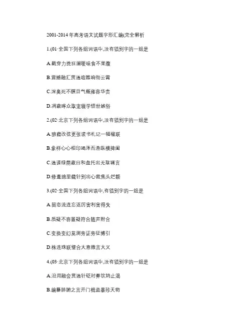 2001-2014年高考语文试题字形汇编(完全解析)