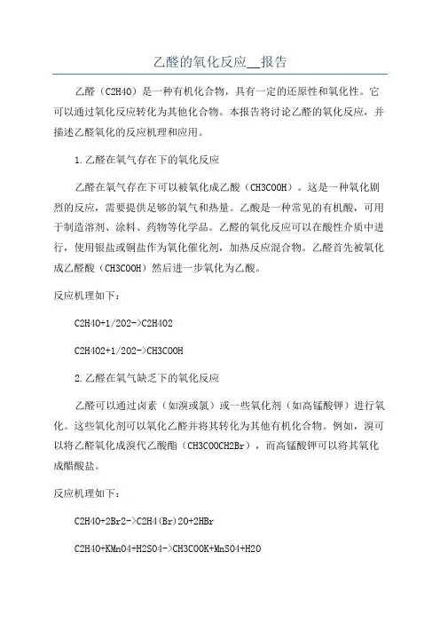 乙醛的氧化反应__报告