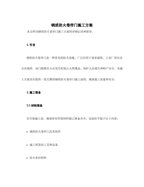 钢质防火卷帘门施工方案