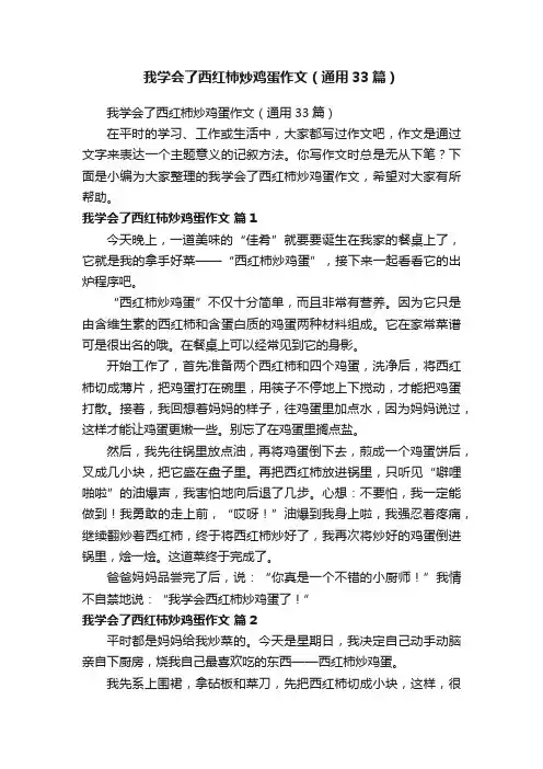 我学会了西红柿炒鸡蛋作文（通用33篇）