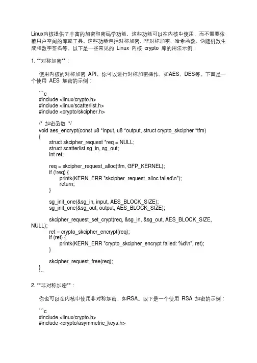 linux kernel crypto的用法