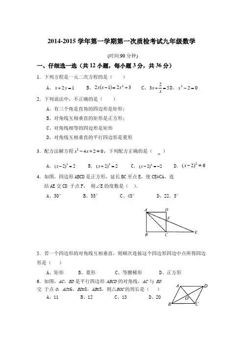2014-2015学年第一学期第一次质检考试九年级数学