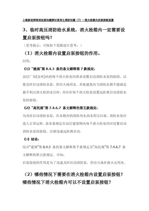 上海彭老师培训注册问题探讨系列之消防问题(3)—消火栓箱内启泵按钮设置