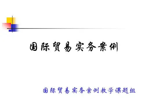 国际贸易实务案例国际贸易实务案例教学课题组