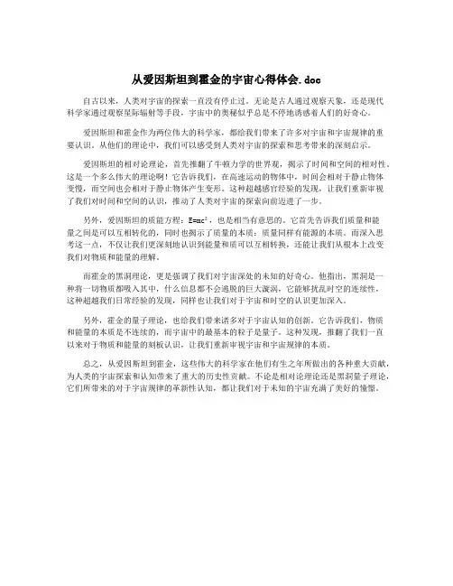 从爱因斯坦到霍金的宇宙心得体会.doc
