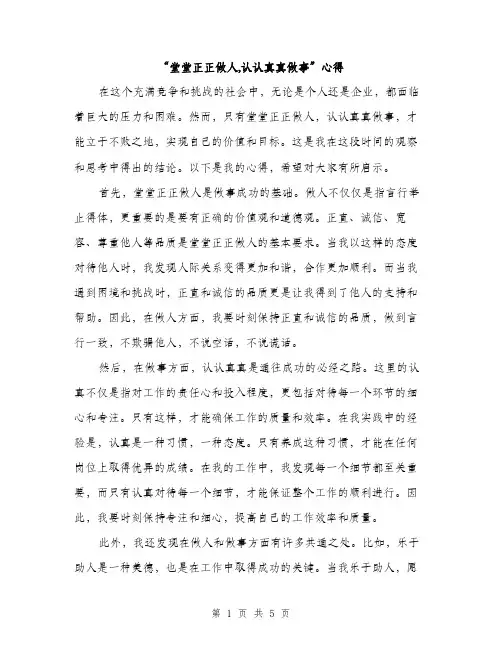 “堂堂正正做人,认认真真做事”心得(2篇)
