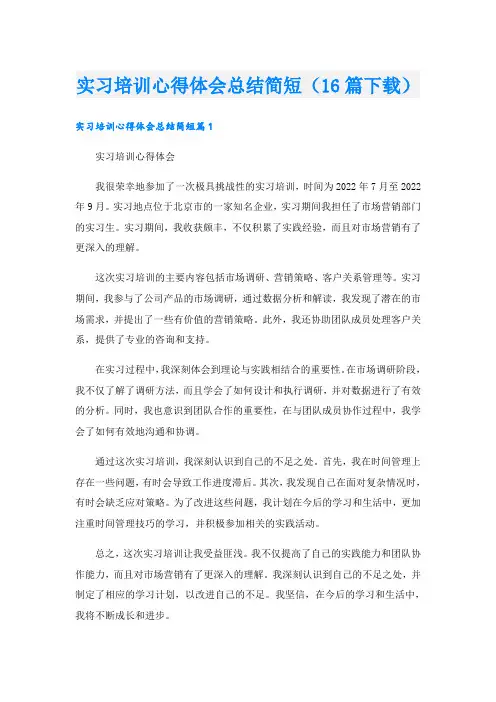实习培训心得体会总结简短(16篇下载)