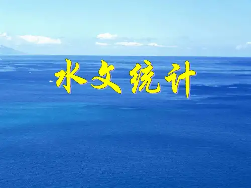 工程水文学第六章